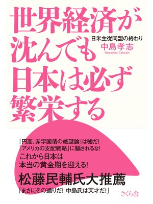 cover image of 世界経済が沈んでも日本は必ず繁栄する　日米主従同盟の終わり